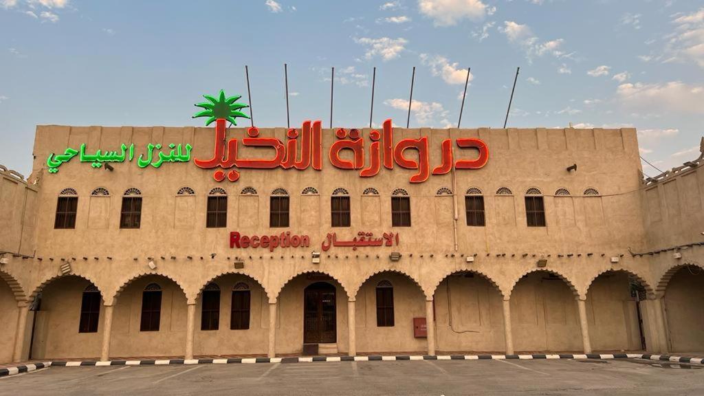 Drwazet Nakheel Tourist Village Hofuf Eksteriør billede